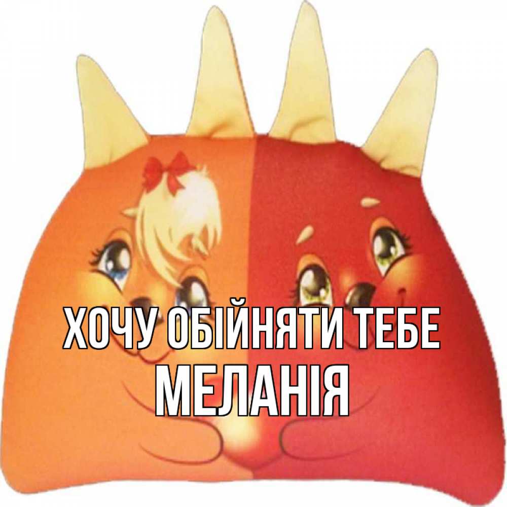 Открытка на каждый день з підписом, Меланія Хочу обійняти тебе в общем эти двое одно целое Прикольна листівка з побажанням онлайн скачати безкоштовно 