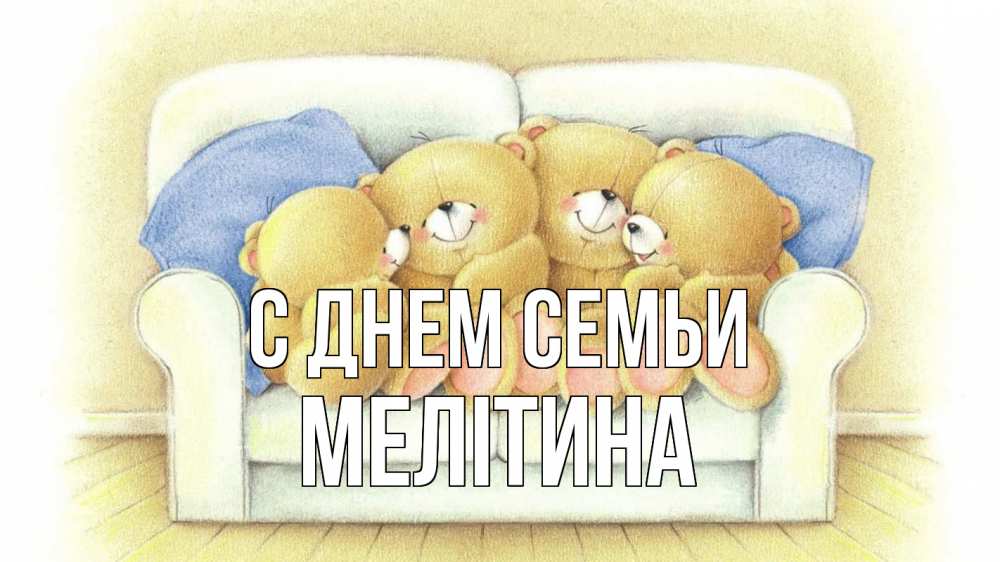 Открытка на каждый день з підписом, Мелітина С днем семьи с днем семьи Прикольна листівка з побажанням онлайн скачати безкоштовно 