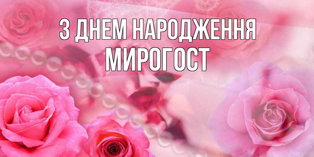 Открытка на каждый день з підписом, Мирогост З Днем народження открытка с розами и жемчугом Прикольна листівка з побажанням онлайн скачати безкоштовно 