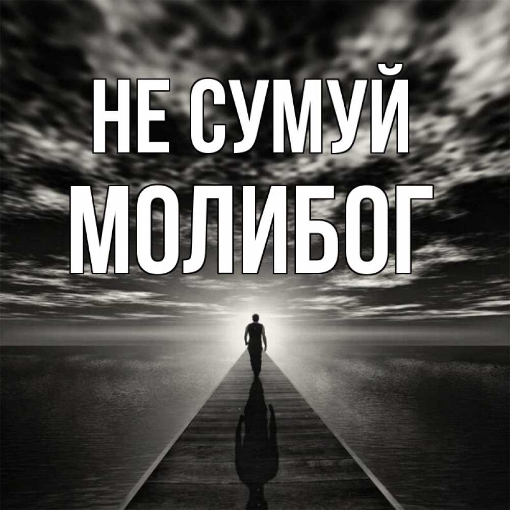 Открытка на каждый день з підписом, Молибог Не сумуй человек Прикольна листівка з побажанням онлайн скачати безкоштовно 