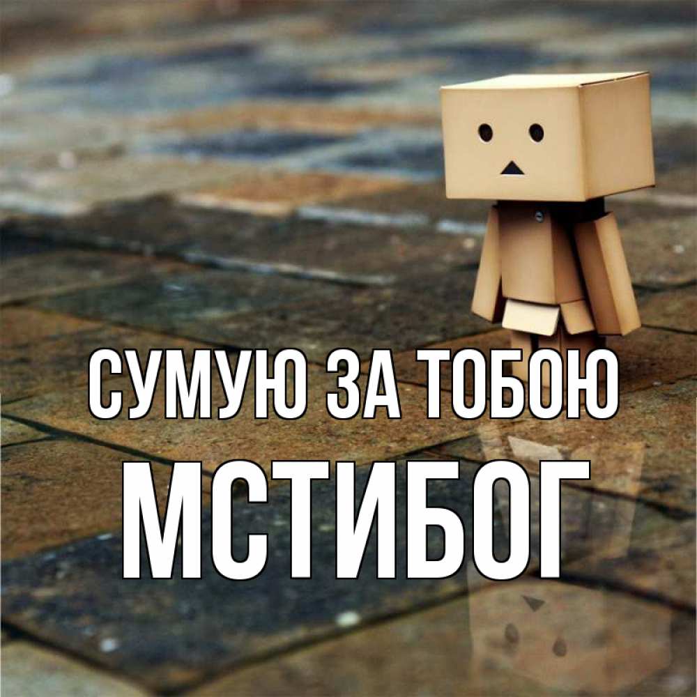 Открытка на каждый день з підписом, Мстибог Сумую за тобою куколка из картона в стиле майнкрафт Прикольна листівка з побажанням онлайн скачати безкоштовно 