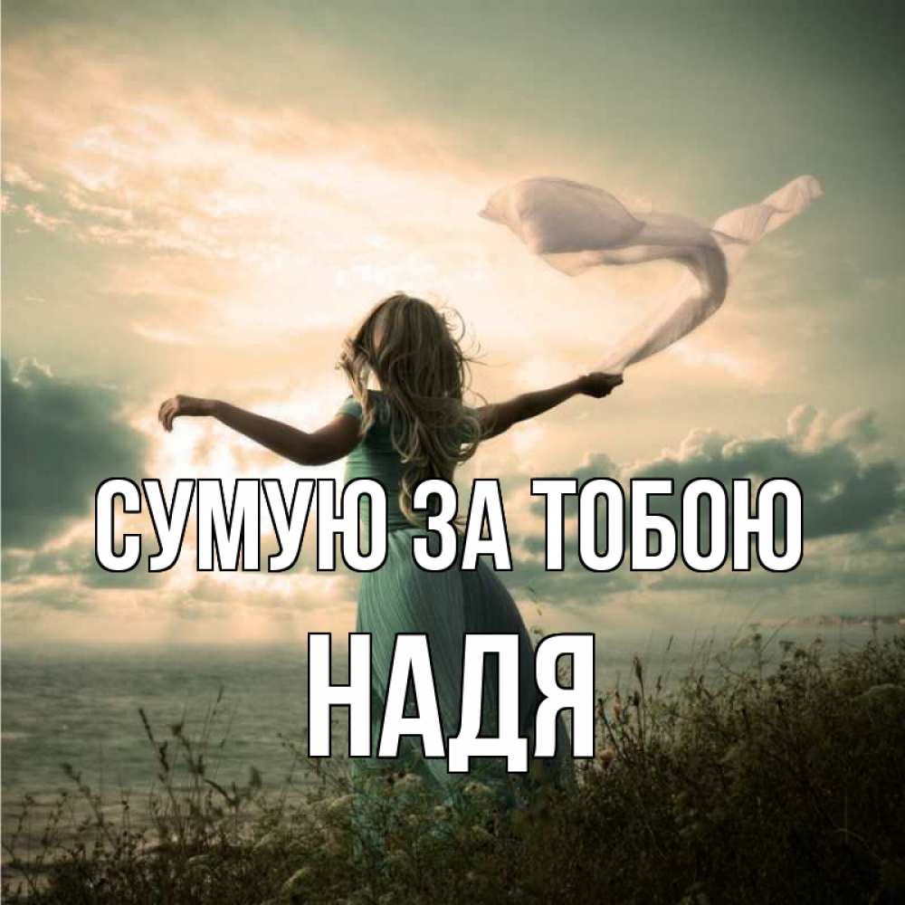 Открытка на каждый день з підписом, Надя Сумую за тобою белый флаг Прикольна листівка з побажанням онлайн скачати безкоштовно 