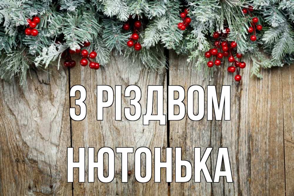 Открытка на каждый день з підписом, Нютонька З Різдвом с рождеством Прикольна листівка з побажанням онлайн скачати безкоштовно 