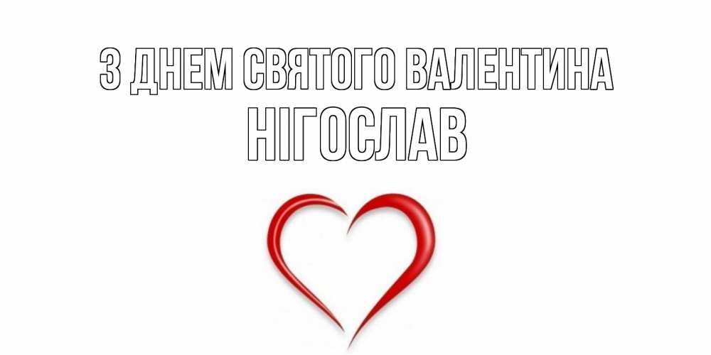 Открытка на каждый день з підписом, Нігослав З Днем Святого Валентина сердечко красное Прикольна листівка з побажанням онлайн скачати безкоштовно 