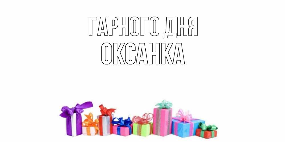 Открытка на каждый день з підписом, Оксанка Гарного дня отличного дня Прикольна листівка з побажанням онлайн скачати безкоштовно 