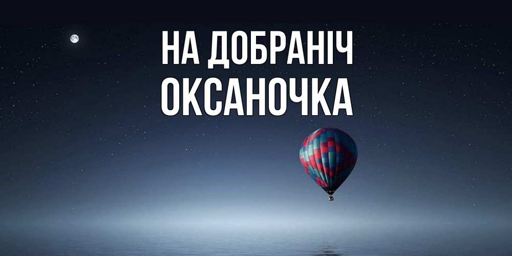 Открытка на каждый день з підписом, Оксаночка На добраніч ночная открытка Прикольна листівка з побажанням онлайн скачати безкоштовно 
