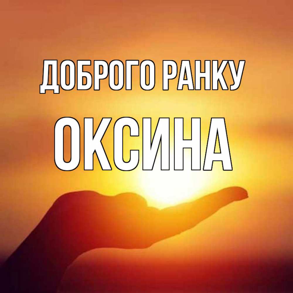 Открытка на каждый день з підписом, Оксина Доброго ранку ладошка и закат Прикольна листівка з побажанням онлайн скачати безкоштовно 