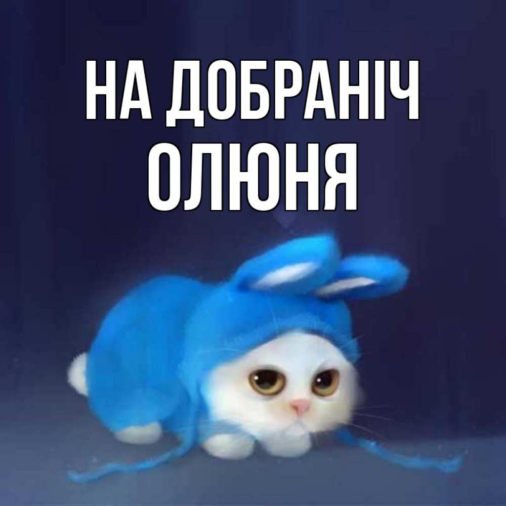 Открытка на каждый день з підписом, Олюня На добраніч кот в голубом костюме кролика с ушками Прикольна листівка з побажанням онлайн скачати безкоштовно 