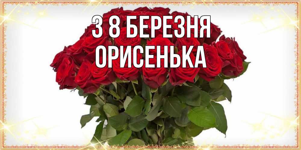Открытка на каждый день з підписом, Орисенька З 8 БЕРЕЗНЯ поздравляю с 8 марта Прикольна листівка з побажанням онлайн скачати безкоштовно 
