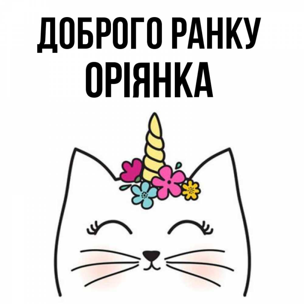 Открытка на каждый день з підписом, Оріянка Доброго ранку утречко Прикольна листівка з побажанням онлайн скачати безкоштовно 
