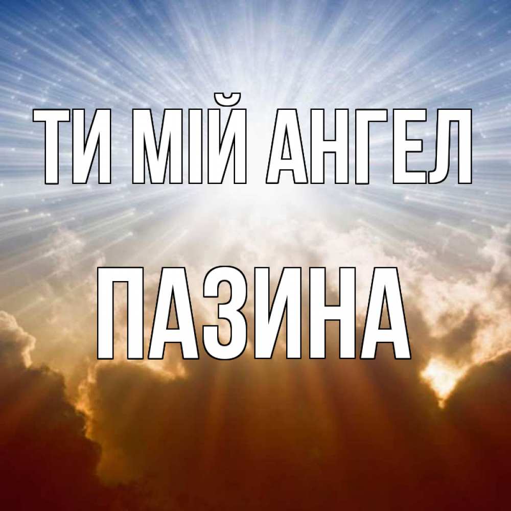 Открытка на каждый день з підписом, Пазина Ти мій ангел ангельский свет на небе Прикольна листівка з побажанням онлайн скачати безкоштовно 