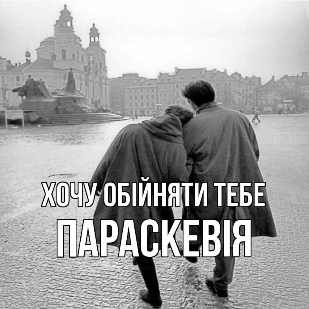 Открытка на каждый день з підписом, Параскевія Хочу обійняти тебе красивый старый город Прикольна листівка з побажанням онлайн скачати безкоштовно 