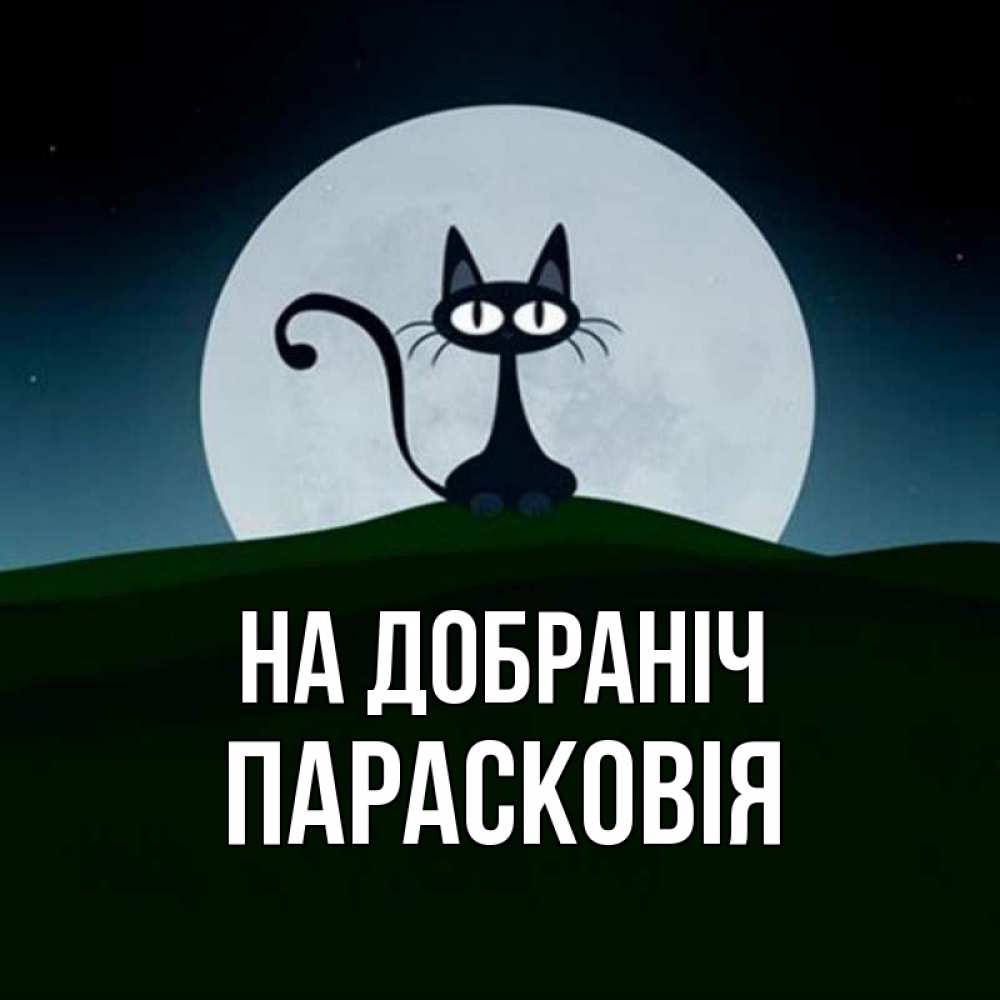 Открытка на каждый день з підписом, Парасковія На добраніч хорошо выспаться ночью и без кошмаров Прикольна листівка з побажанням онлайн скачати безкоштовно 