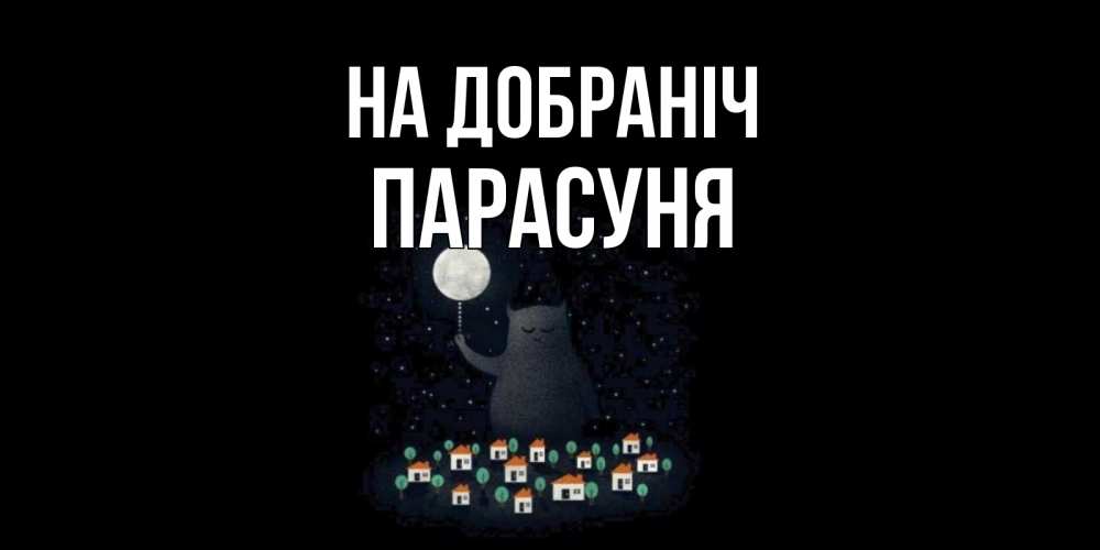 Открытка на каждый день з підписом, Парасуня На добраніч кот,луна, ночь, звезды Прикольна листівка з побажанням онлайн скачати безкоштовно 