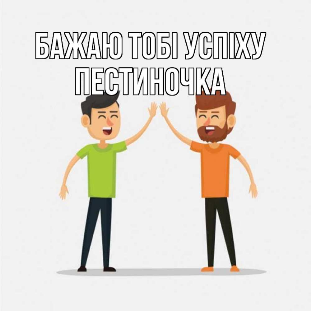 Открытка на каждый день з підписом, Пестиночка Бажаю тобі успіху гуляют смело Прикольна листівка з побажанням онлайн скачати безкоштовно 