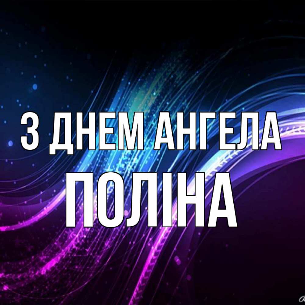 Открытка на каждый день з підписом, Поліна З Днем ангела фиолетовый фон Прикольна листівка з побажанням онлайн скачати безкоштовно 