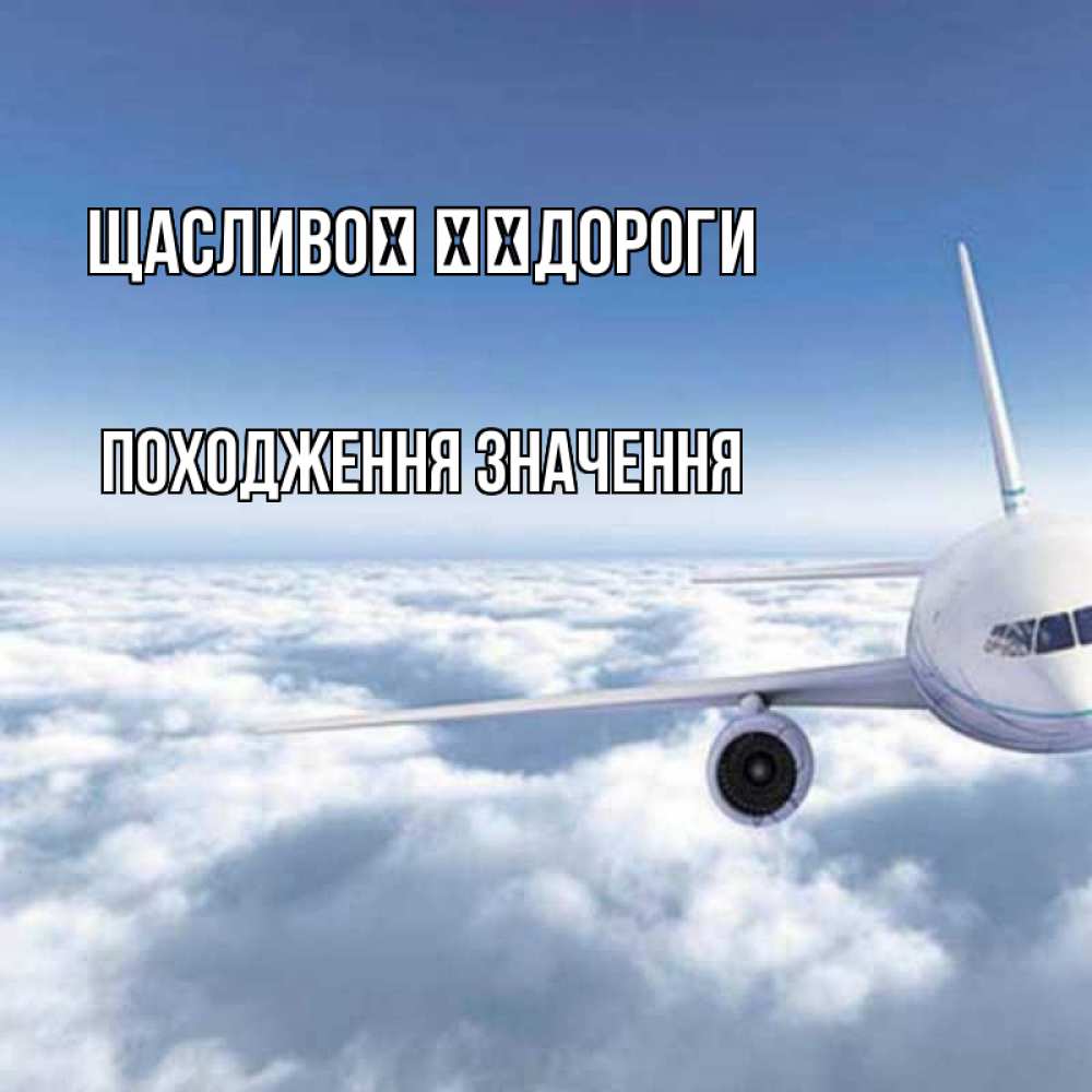 Открытка на каждый день з підписом, Походження,-значення Щасливої ​​дороги белые облака и половина самолета Прикольна листівка з побажанням онлайн скачати безкоштовно 