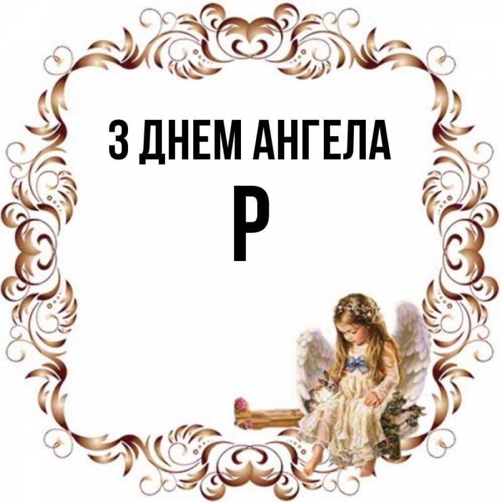 Открытка на каждый день з підписом, Р З Днем ангела рамочка из перьев и ангелочек Прикольна листівка з побажанням онлайн скачати безкоштовно 
