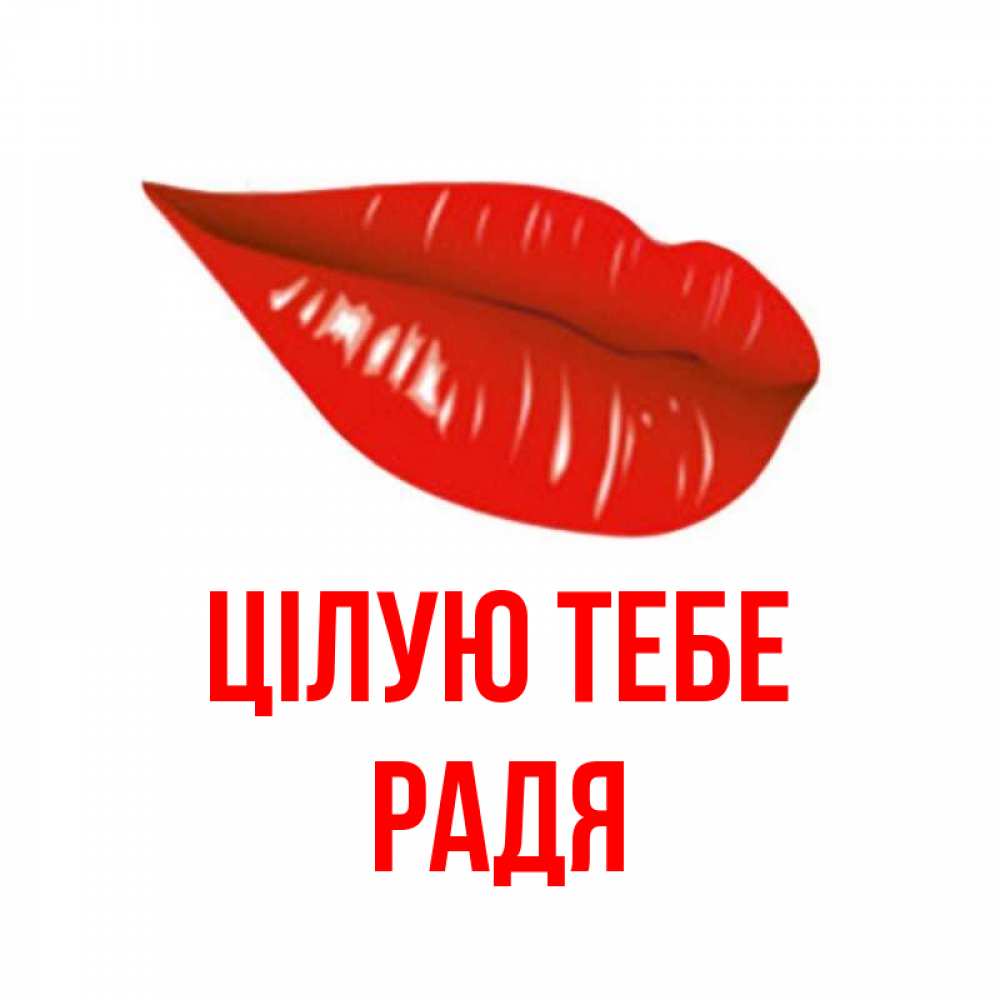 Открытка на каждый день з підписом, Радя Цілую тебе губы на открытке Прикольна листівка з побажанням онлайн скачати безкоштовно 