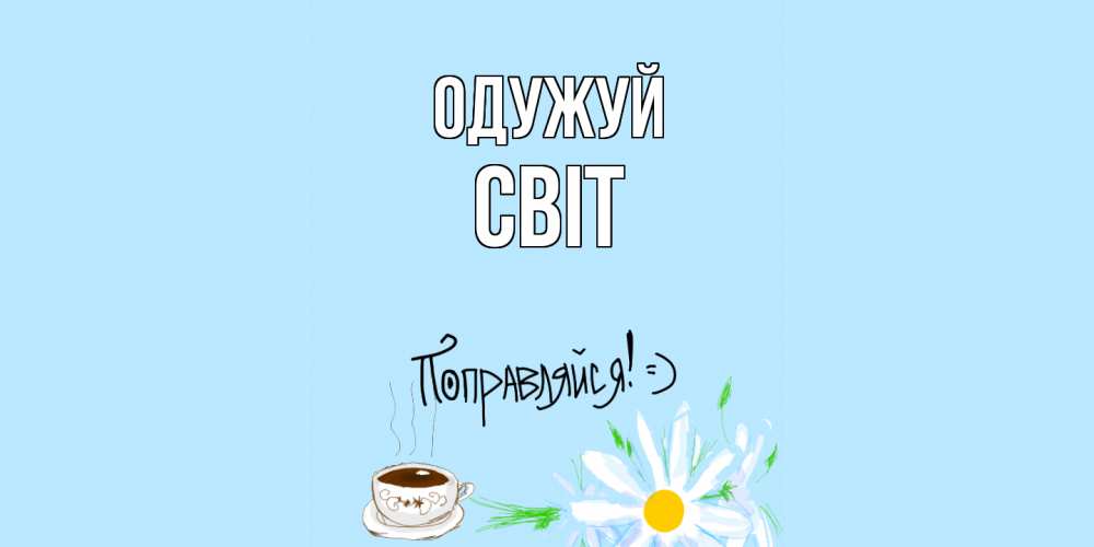 Открытка на каждый день з підписом, Світ Одужуй чай Прикольна листівка з побажанням онлайн скачати безкоштовно 