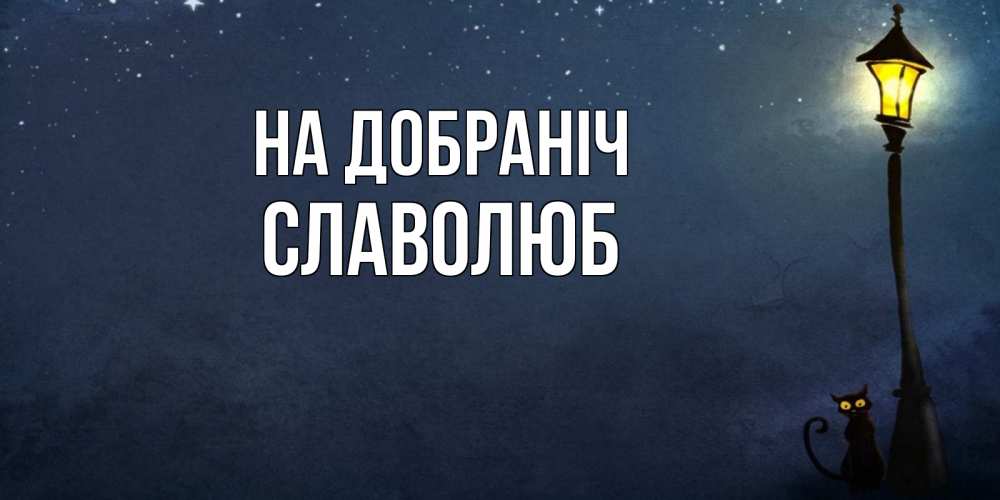 Открытка на каждый день з підписом, Славолюб На добраніч желтый фонарь на пустой улице Прикольна листівка з побажанням онлайн скачати безкоштовно 