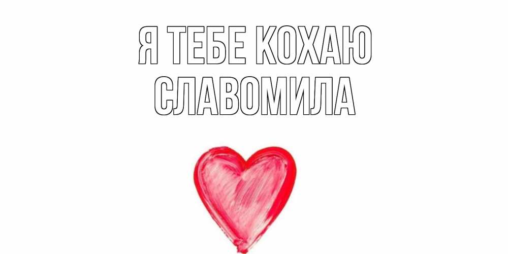 Открытка на каждый день з підписом, Славомила Я тебе кохаю сердце, рисунок Прикольна листівка з побажанням онлайн скачати безкоштовно 