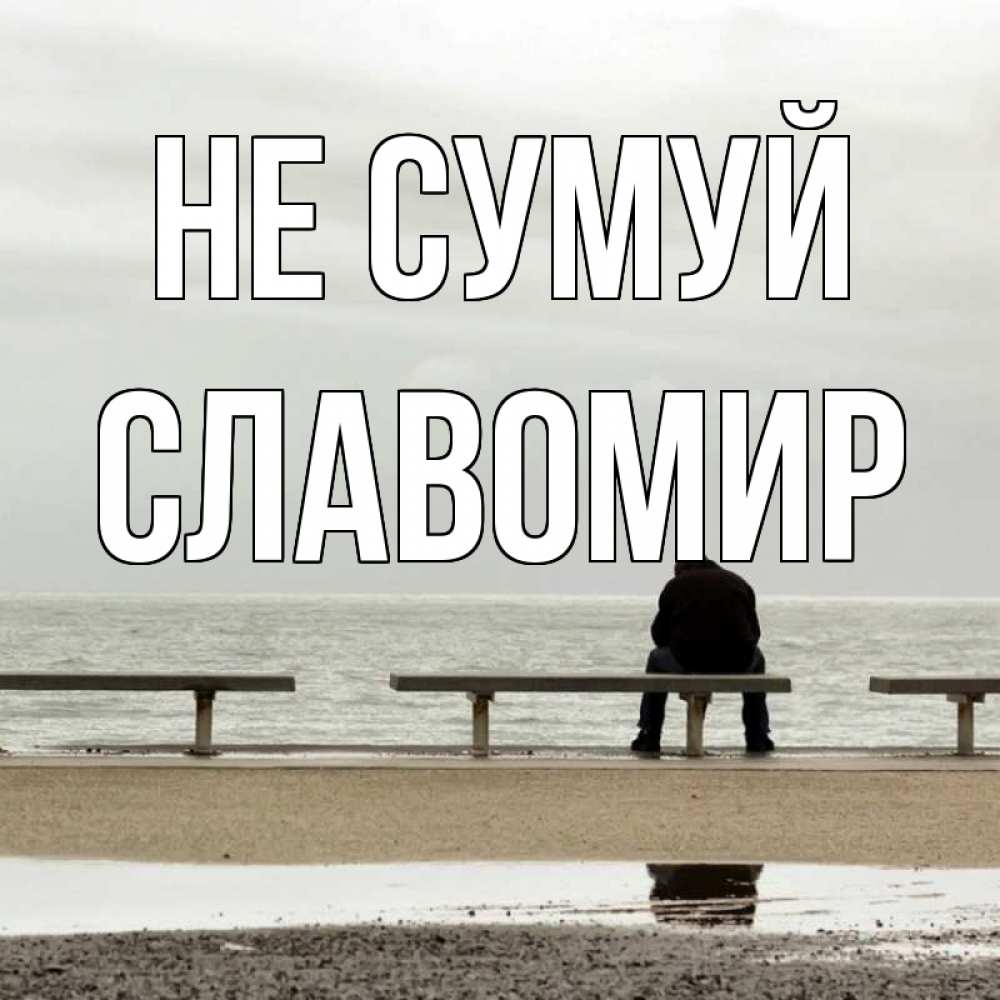 Открытка на каждый день з підписом, Славомир Не сумуй вода Прикольна листівка з побажанням онлайн скачати безкоштовно 