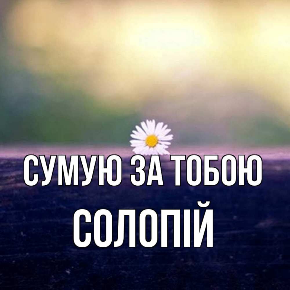 Открытка на каждый день з підписом, Солопій Сумую за тобою приходи в гости Прикольна листівка з побажанням онлайн скачати безкоштовно 