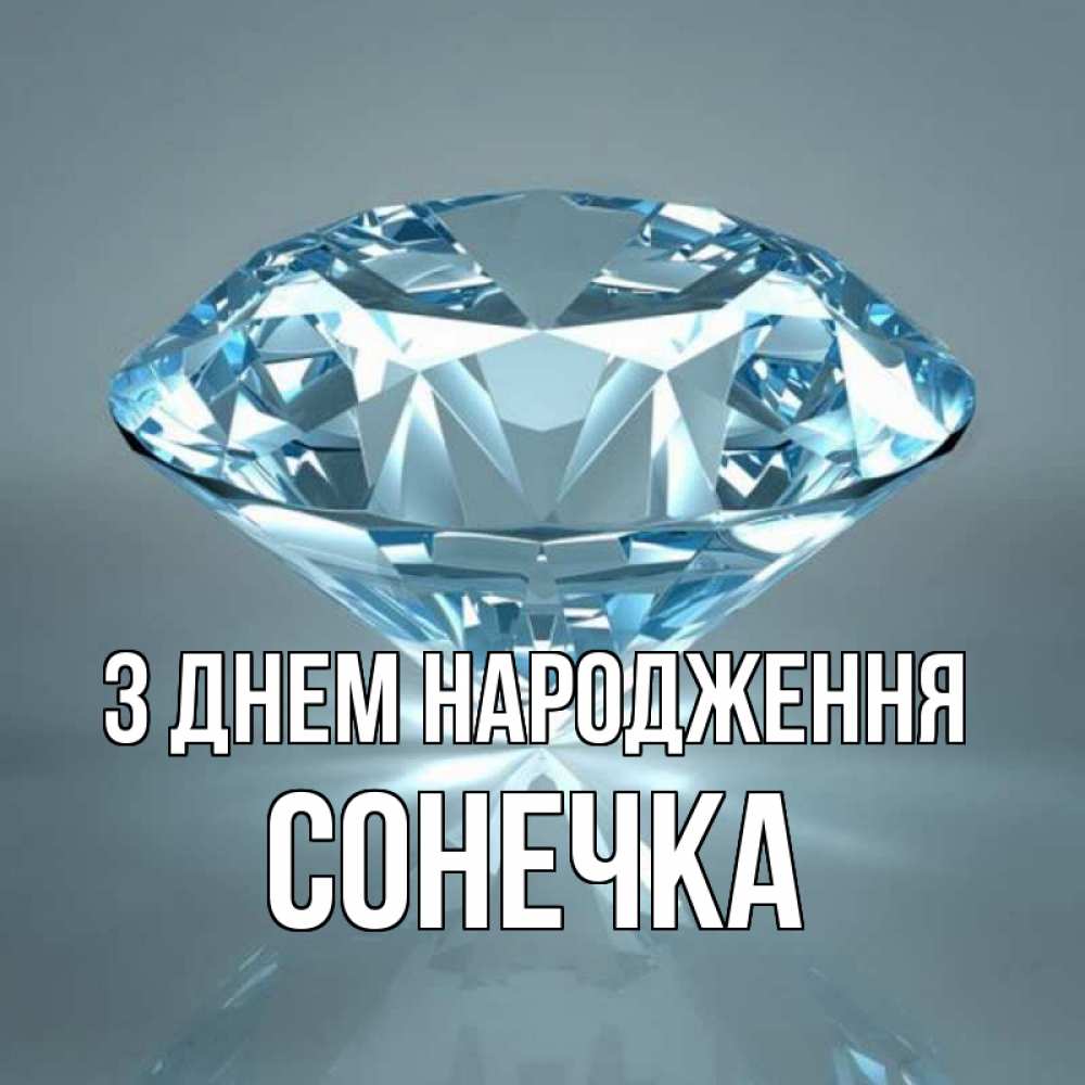 Открытка на каждый день з підписом, Сонечка З Днем народження с бриллиантом голубого цвета Прикольна листівка з побажанням онлайн скачати безкоштовно 