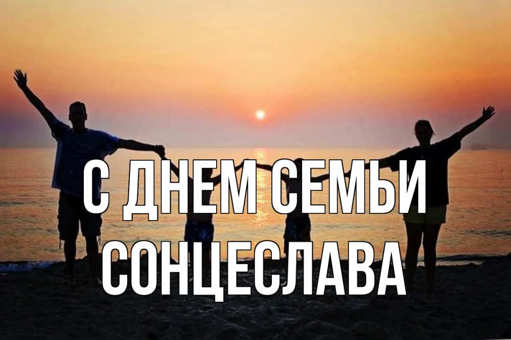 Открытка на каждый день з підписом, Сонцеслава С днем семьи мама, папа, дети, дочка,сын, море, пляж, закат Прикольна листівка з побажанням онлайн скачати безкоштовно 
