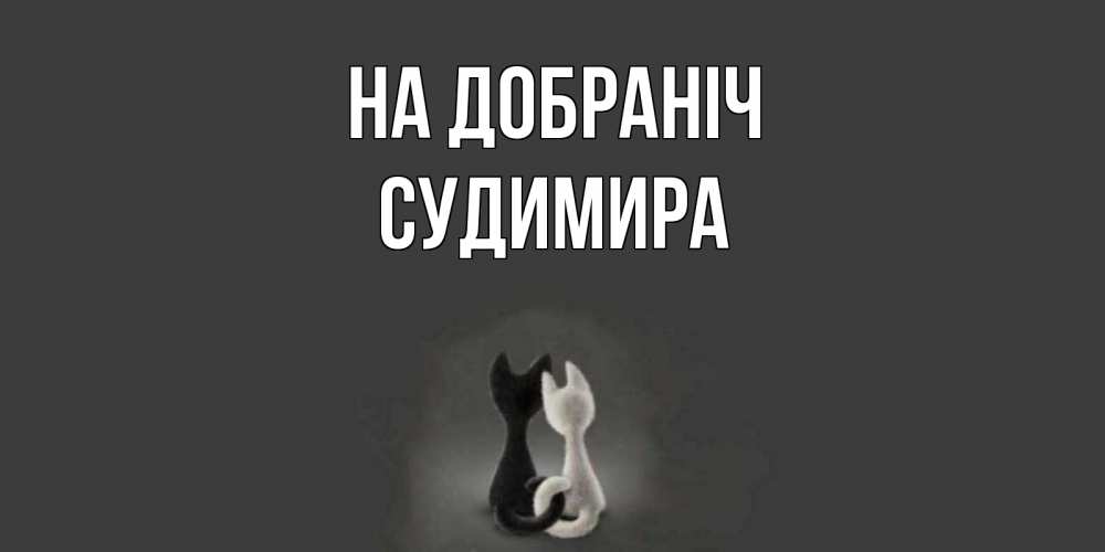 Открытка на каждый день з підписом, Судимира На добраніч коты Прикольна листівка з побажанням онлайн скачати безкоштовно 