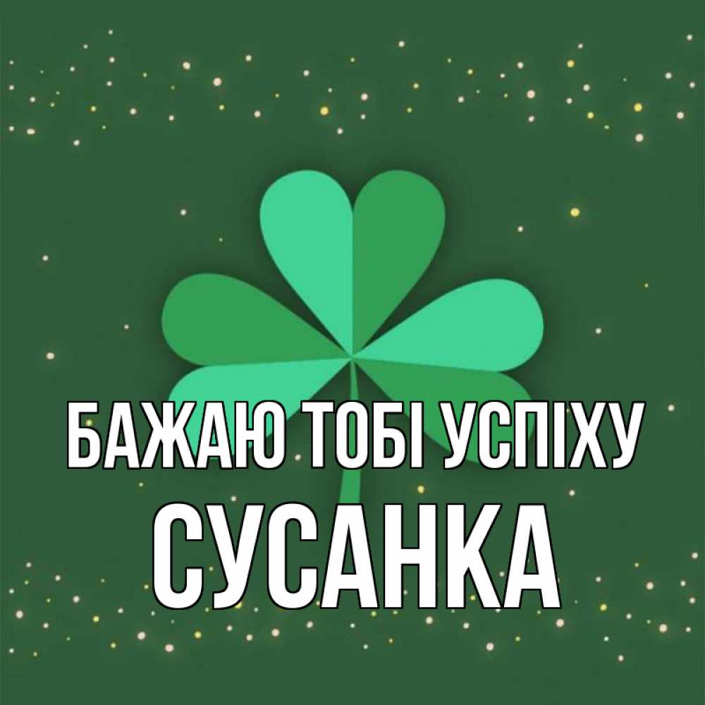 Открытка на каждый день з підписом, Сусанка Бажаю тобі успіху лист клевера Прикольна листівка з побажанням онлайн скачати безкоштовно 