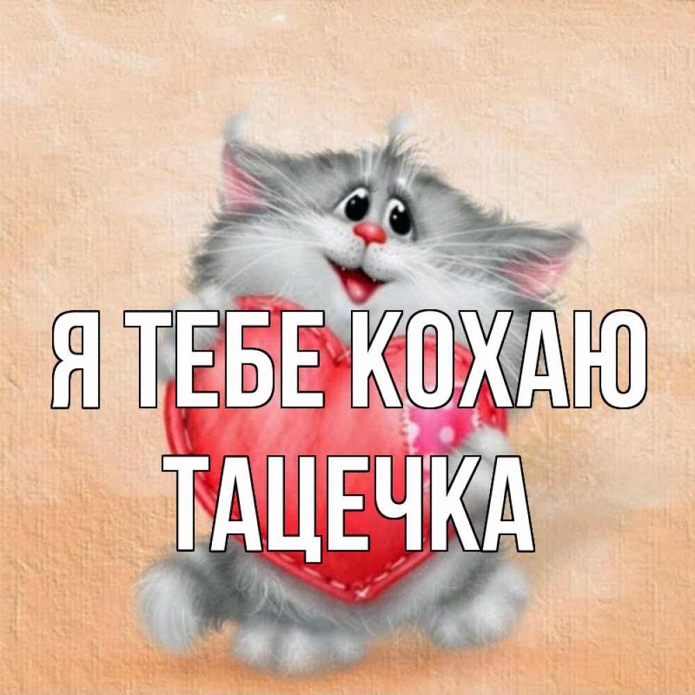 Открытка на каждый день з підписом, Тацечка Я тебе кохаю сердце с заплаткой Прикольна листівка з побажанням онлайн скачати безкоштовно 