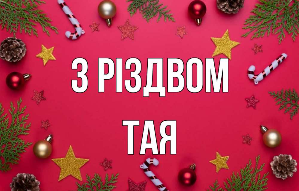 Открытка на каждый день з підписом, Тая З Різдвом с рождеством Прикольна листівка з побажанням онлайн скачати безкоштовно 