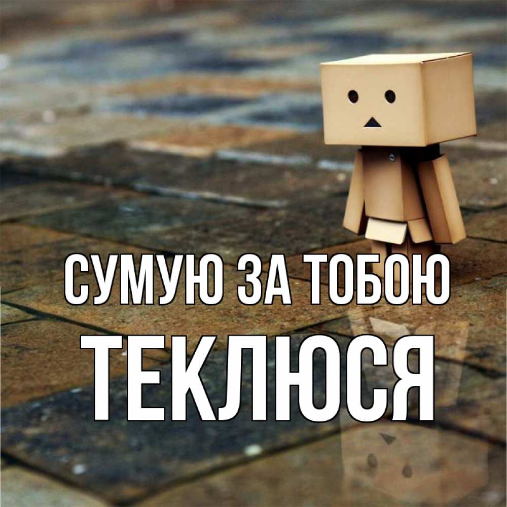 Открытка на каждый день з підписом, Теклюся Сумую за тобою куколка из картона в стиле майнкрафт Прикольна листівка з побажанням онлайн скачати безкоштовно 