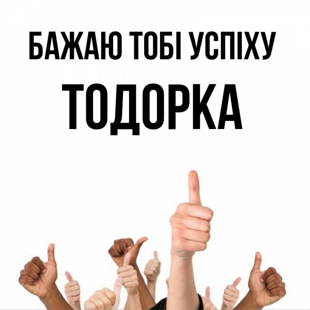Открытка на каждый день з підписом, Тодорка Бажаю тобі успіху молодцом Прикольна листівка з побажанням онлайн скачати безкоштовно 