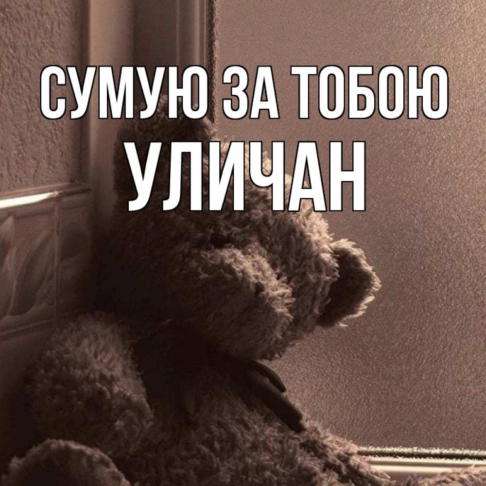 Открытка на каждый день з підписом, Уличан Сумую за тобою скучаем тут Прикольна листівка з побажанням онлайн скачати безкоштовно 