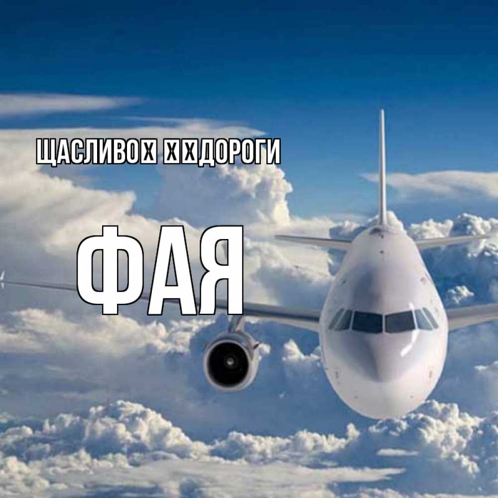 Открытка на каждый день з підписом, Фая Щасливої ​​дороги голубое небо и белоснежный самолет Прикольна листівка з побажанням онлайн скачати безкоштовно 