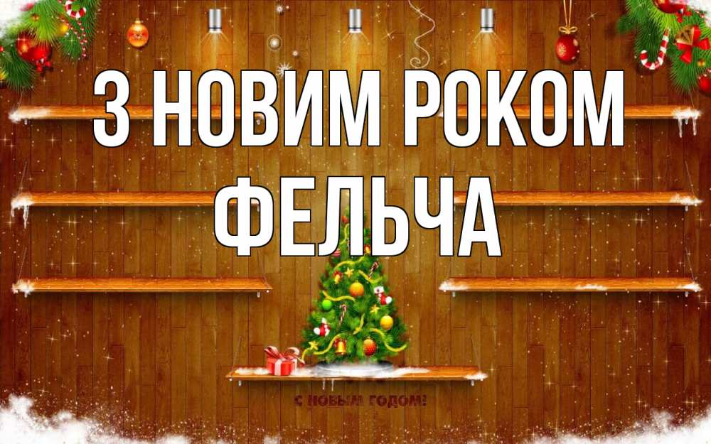 Открытка на каждый день з підписом, Фельча З новим роком с новым годом Прикольна листівка з побажанням онлайн скачати безкоштовно 