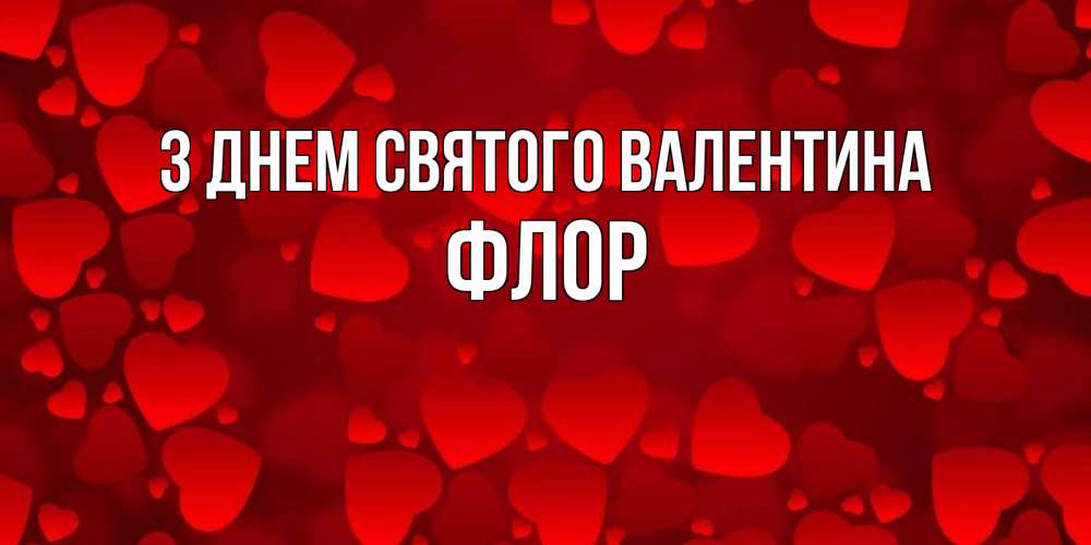 Открытка на каждый день з підписом, Флор З Днем Святого Валентина новые бесплатные открытки на 14 февраля, день всех влюбленных Прикольна листівка з побажанням онлайн скачати безкоштовно 