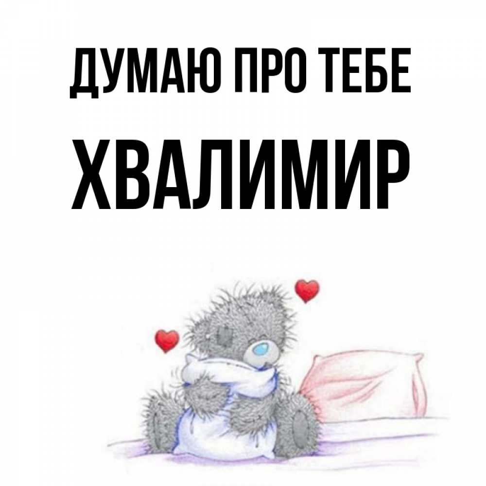 Открытка на каждый день з підписом, Хвалимир Думаю про тебе мишка на кровати Прикольна листівка з побажанням онлайн скачати безкоштовно 