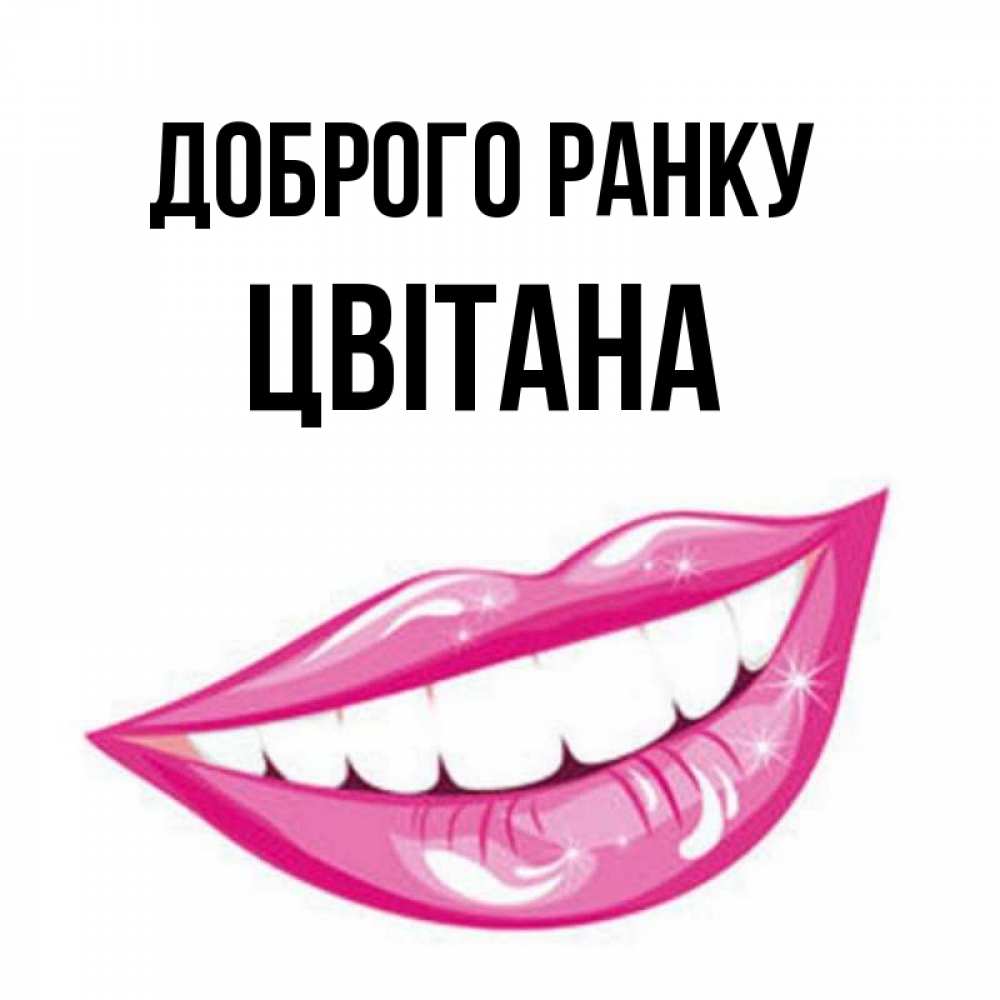 Открытка на каждый день з підписом, Цвітана Доброго ранку розовые губы и белые зубы Прикольна листівка з побажанням онлайн скачати безкоштовно 