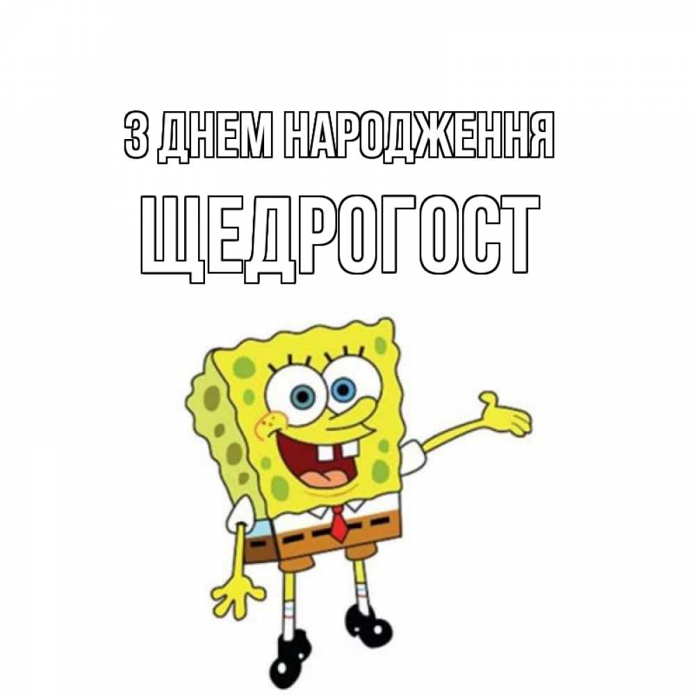 Открытка на каждый день з підписом, Щедрогост З Днем народження веселые Прикольна листівка з побажанням онлайн скачати безкоштовно 