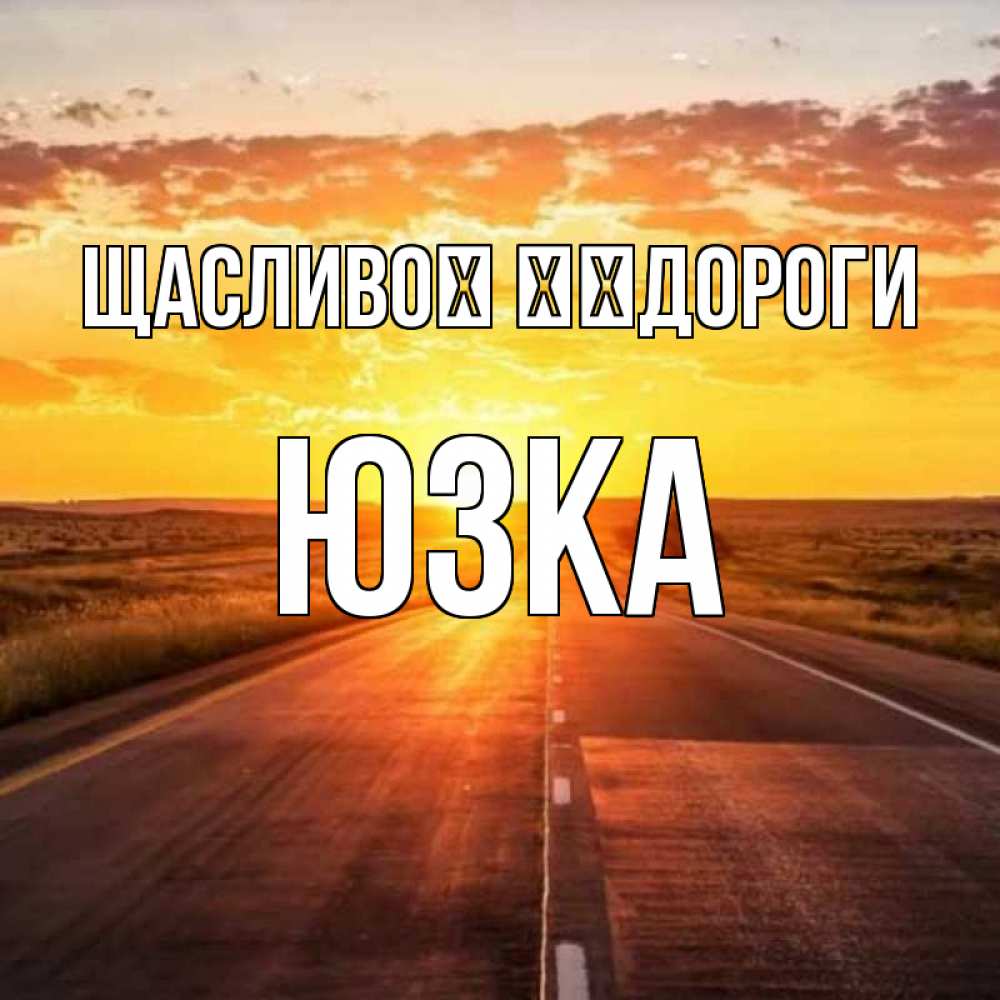 Открытка на каждый день з підписом, Юзка Щасливої ​​дороги солнечный свет, закат Прикольна листівка з побажанням онлайн скачати безкоштовно 