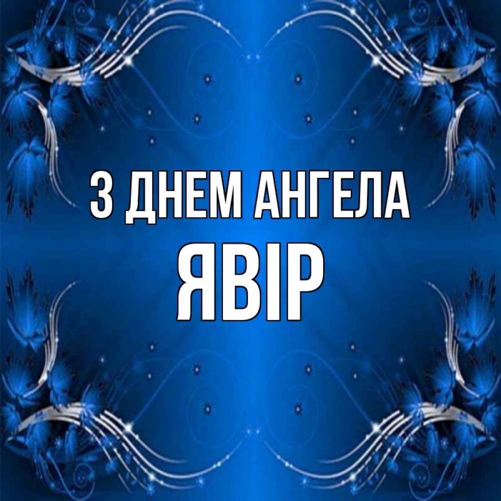 Открытка на каждый день з підписом, Явір З Днем ангела красивая рамочка с узорами Прикольна листівка з побажанням онлайн скачати безкоштовно 