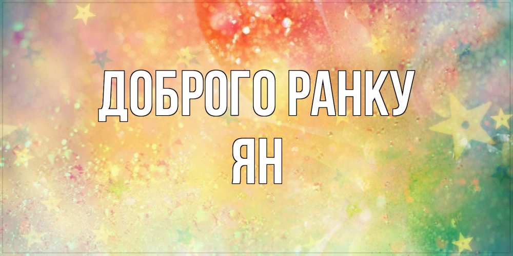 Открытка на каждый день з підписом, Ян Доброго ранку красивая открытка с пожеланиями добрейшего утра Прикольна листівка з побажанням онлайн скачати безкоштовно 