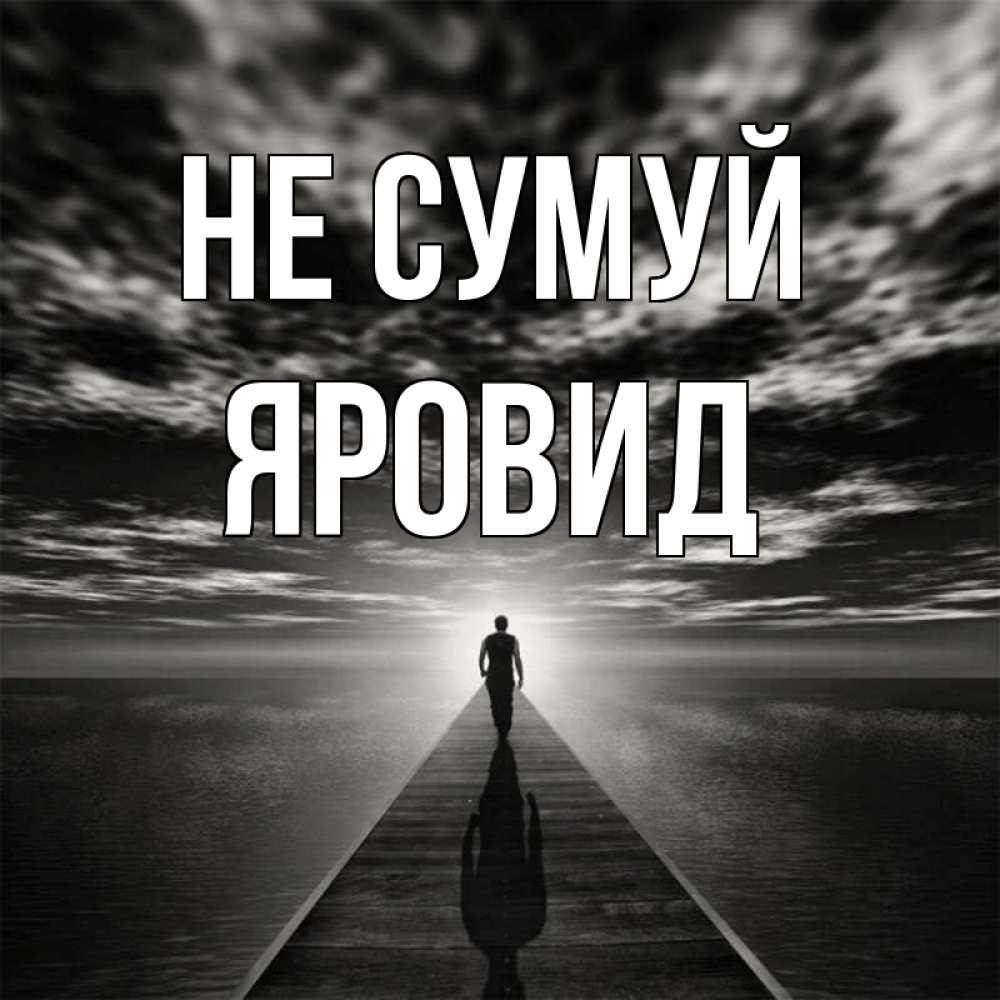 Открытка на каждый день з підписом, Яровид Не сумуй человек Прикольна листівка з побажанням онлайн скачати безкоштовно 