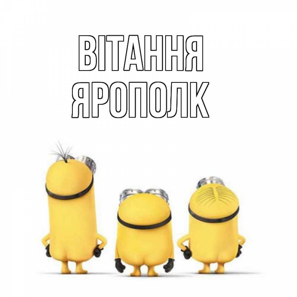 Открытка на каждый день з підписом, Ярополк Вітання приветики Прикольна листівка з побажанням онлайн скачати безкоштовно 