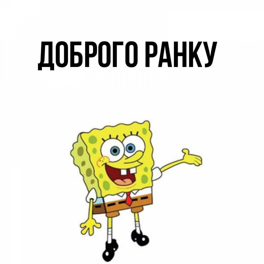 Открытка на каждый день з підписом, выберите-имя Доброго ранку губка боб улыбается Прикольна листівка з побажанням онлайн скачати безкоштовно 