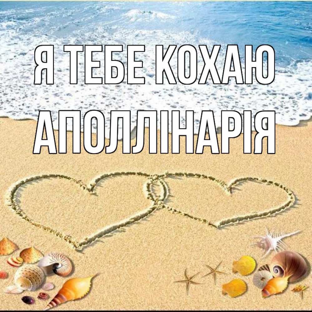 Открытка на каждый день з підписом, Аполлінарія Я тебе кохаю ракушки Прикольна листівка з побажанням онлайн скачати безкоштовно 